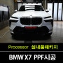 장안구PPF 시공 전문점에서의 BMW X7 실내를 고급스러움과 보호를 동시에!!!