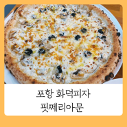 포항맛집 대잠동 포항화덕피자 핏쩨리아문 pizzeria moon