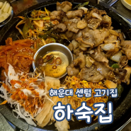 하숙집 센텀 본점 해운대맛집 냉꽃삼 냉동삼겹살집 애견동반식당