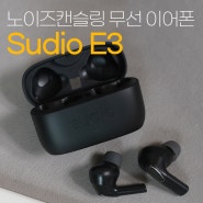 북유럽 스웨덴에서 왔어요! 수디오 E3 하이브리드 노이즈캔슬링 무선이어폰