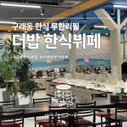 구래동한식맛집 '더밥 한식뷔페 구래동점' : 구래동무한리필 한식뷔페 다녀온 후기