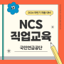 2024 하반기 국민연금공단 채용 NCS 직업교육 준비하기 (직무기술서 기반)