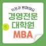 경영전문대학원 MBA 직장과 병행하며 진학했어요