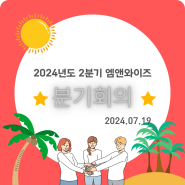 [엠앤와이즈] 2024년 2분기 회의 📆