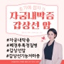 자궁내막증과 갑상선암 초기에 발견하기