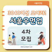 [4차모집] 서울우먼업, 3040 여성에게 지원금을 드립니다