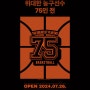 인천전시회 뮤지엄엘 위대한 농구선수 75인전 오픈특가 할인 전시정보, 이색전시회