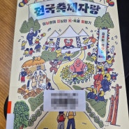 2024년 7월에 읽은 책 :: 전국축제자랑(김혼비, 박태하), 유품정리사(정명섭) 등