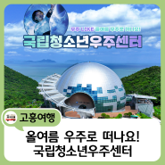 🚀 국립청소년우주센터에서 우주를 탐험해보세요 🌌