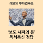 (독서통신) 돈을 알고 주식을 시작하라! 보도 섀퍼의 돈