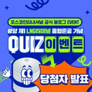 [당첨자 발표] 광양 제1LNG터미널 종합준공 기념! QUIZ 이벤트