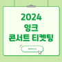INK 콘서트 티켓팅 잉크 티켓 예매 2024 제15회 INK콘서트 인천 기본정보 출연진 라인업