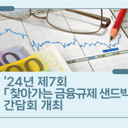 ‘24년 제7회 「찾아가는 금융규제 샌드박스」 간담회 개최