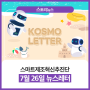 [스!토리뉴스] 2024.07.26 스마트제조혁신추진단 뉴스레터📰