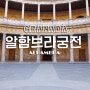 알함브라궁전(Alhambra) + 스페인 그라나다