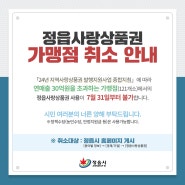 「24년 지역사랑상품권 발행지원 종합지침」 에 따른 정읍사랑상품권 가맹점 취소 (121개소)