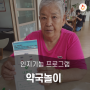 [사천주간보호] 7월 넷째주 활동 약국놀이(주간보호센터/성남두레복지원/성남두레데이케어센터/데이케어센터/인지활동프로그램/약국놀이)