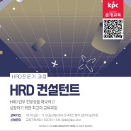 📌KPC 공개교육 HRD전문가 과정, HRD 컨설턴트