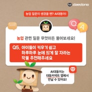 [답변왕 AI대동이] 아이와 함께 키우기 쉬운 텃밭작물 5가지 | 농업질문 #5