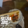 당감동 <모모네김밥> 김밥 야무지게 잘하는 집 (백양산 등산 간식 추천)