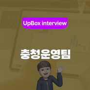 충청운영팀 권만진 리드, "쓰레기란 없습니다"