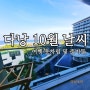 베트남 다낭 10월 날씨 우기 여행 옷차림 및 준비물 정보