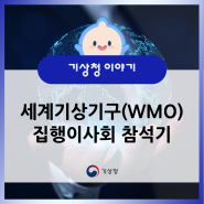 글로벌 기상기후를 이끄는 기상청! 세계기상기구(WMO) 집행이사회 참석기