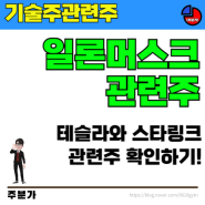 [기술주관련주] 일론머스크 관련주 테슬라와 스페이스X 스타링크 관련주로 무엇이 있을까요?