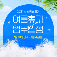 2024 성원애드피아 여름휴가 업무일정