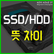 SSD HDD 차이 뜻 비교하기