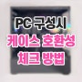 PC 견적 구성 시 케이스 호환성 체크하는 방법