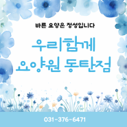 동탄요양원 ㅣ 동탄고급요양원추천 ㅣ 무더운 중복 더위도 건강하고 활기차게!