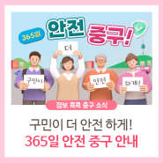 365일 안전 중구! <2024 여름생활안전> 안내(+무더위, 풍수해 등)