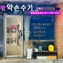 영천동마사지_동탄약손수기 영천2호점