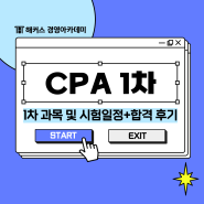 공인회계사 CPA 1차 과목 및 시험일정 확인! (+ 1차 시험 합격 후기)