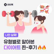 유형별로 알아본 다이어트 찐-후기!