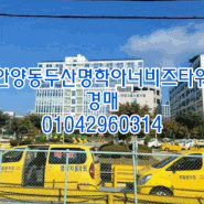 안양상가경매 안양동두산명학아너비즈타워 2023타경106062