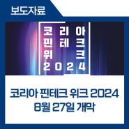 핀테크와 인공지능이 만나다. '코리아 핀테크 위크 2024', 8월 27일 개막