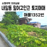 1352번, 밀양여고근처 소형주택 지으실분께 추천드리는 토지!