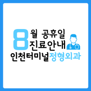 8월 진료안내 - 인천터미널정형외과