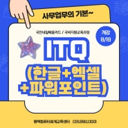 [평택컴퓨터학원]ITQ(한글+엑셀+파워포인트) 자격증 취득_국비지원교육 8월 개강일정