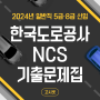 한국도로공사NCS 기출문제집 추천! 2024년 도로공사 일반직 5급·8급 채용 확실하게 합격하려면?