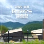 강원도 평창 글램핑 고산 경치가 매우 좋은 더클라우드 글램핑장