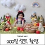 [찰떡이 D+198,199] 페이블리 아기셀프촬영 백설공주로 변한 우리 아기 200일 촬영♥