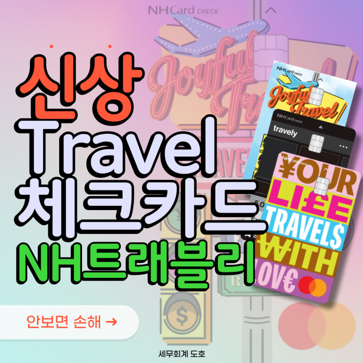 신상 트래블 카드! NH 트래블리 체크카드 농협 하나 국민 신한 우리 추천 : 네이버 블로그