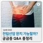 전립선암완치 정말 가능할까요? +예방 음식, 탈모약 Q&A (강남베드로병원 비뇨의학과 양승철원장)