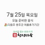 (7월 25일 목요일) 메뉴안내