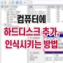 하드디스크 장치 추가하는 방법!