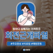 당감동정형외과 어깨통증을 일으키는 회전근개파열