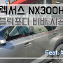 렉서스 NX300H 블락포디 비바 썬팅 시공 / 전남권 썬팅 전문점 / 목포 썬팅 전문점